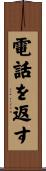 電話を返す Scroll
