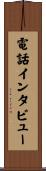 電話インタビュー Scroll
