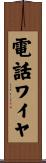電話ワイヤ Scroll
