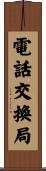 電話交換局 Scroll