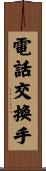 電話交換手 Scroll