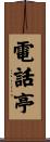 電話亭 Scroll
