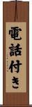 電話付き Scroll