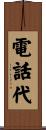 電話代 Scroll