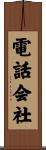 電話会社 Scroll