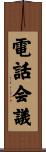 電話会議 Scroll