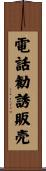 電話勧誘販売 Scroll