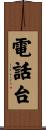 電話台 Scroll
