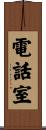 電話室 Scroll