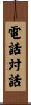 電話対話 Scroll