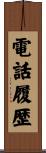 電話履歴 Scroll