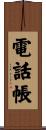 電話帳 Scroll