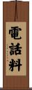 電話料 Scroll