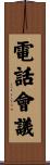電話會議 Scroll