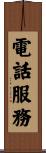電話服務 Scroll