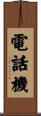 電話機 Scroll