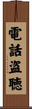 電話盗聴 Scroll