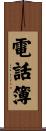 電話簿 Scroll