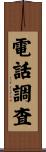 電話調査 Scroll