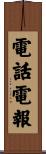 電話電報 Scroll