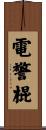 電警棍 Scroll