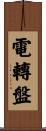 電轉盤 Scroll