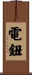 電鈕 Scroll