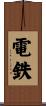 電鉄 Scroll
