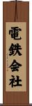 電鉄会社 Scroll