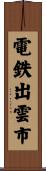 電鉄出雲市 Scroll
