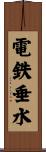 電鉄垂水 Scroll