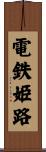 電鉄姫路 Scroll