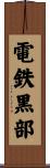 電鉄黒部 Scroll
