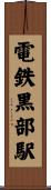 電鉄黒部駅 Scroll