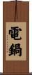電鍋 Scroll