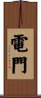 電門 Scroll