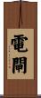 電閘 Scroll