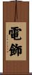 電飾 Scroll