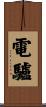 電驢 Scroll