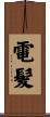 電髪 Scroll
