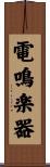 電鳴楽器 Scroll
