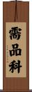 需品科 Scroll