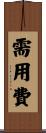 需用費 Scroll