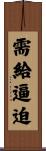 需給逼迫 Scroll