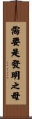 需要是發明之母 Scroll