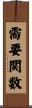 需要関数 Scroll