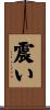 震い Scroll