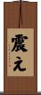 震え Scroll