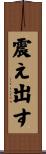 震え出す Scroll
