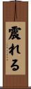 震れる Scroll